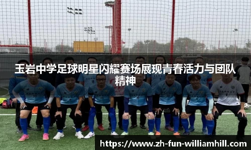 玉岩中学足球明星闪耀赛场展现青春活力与团队精神