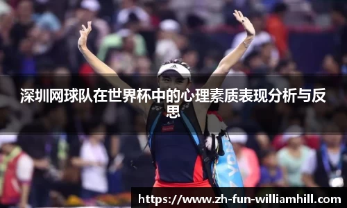 深圳网球队在世界杯中的心理素质表现分析与反思