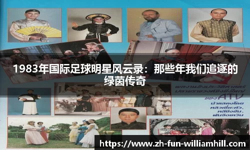 1983年国际足球明星风云录：那些年我们追逐的绿茵传奇