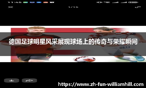 德国足球明星风采展现球场上的传奇与荣耀瞬间