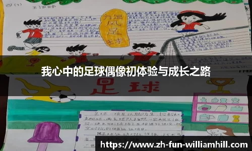 我心中的足球偶像初体验与成长之路