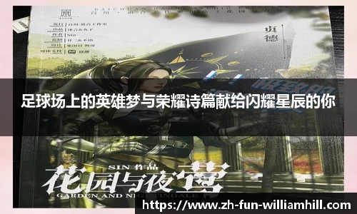 足球场上的英雄梦与荣耀诗篇献给闪耀星辰的你